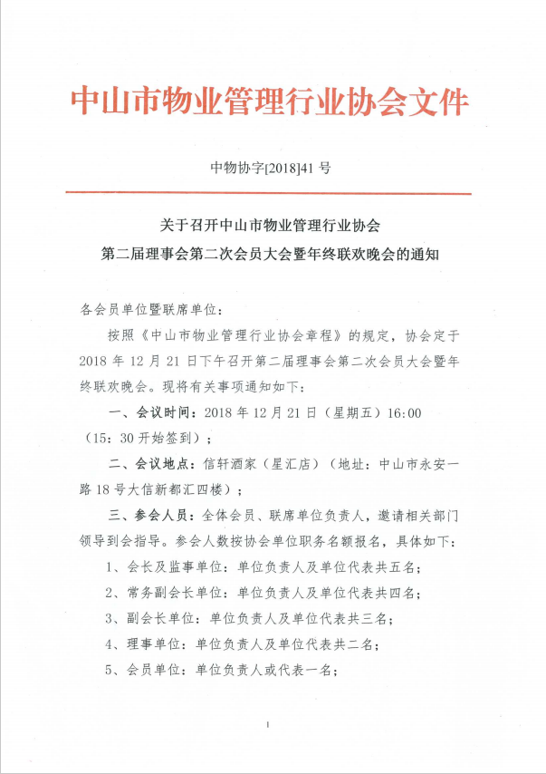 中山市物业管理行业协会